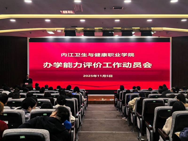 學(xué)院召開辦學(xué)能力評價(jià)動(dòng)員大會(huì)